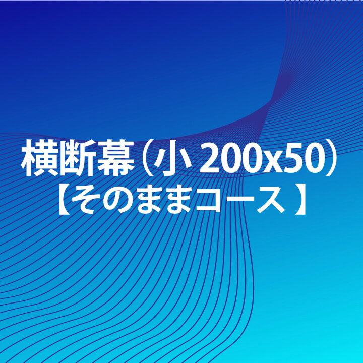 楽天市場 横断幕 そのままコース 0 X 50 小 スポーツ 応援 グッズ サッカー バレーボール バスケ 野球 送料無料 Fungoal