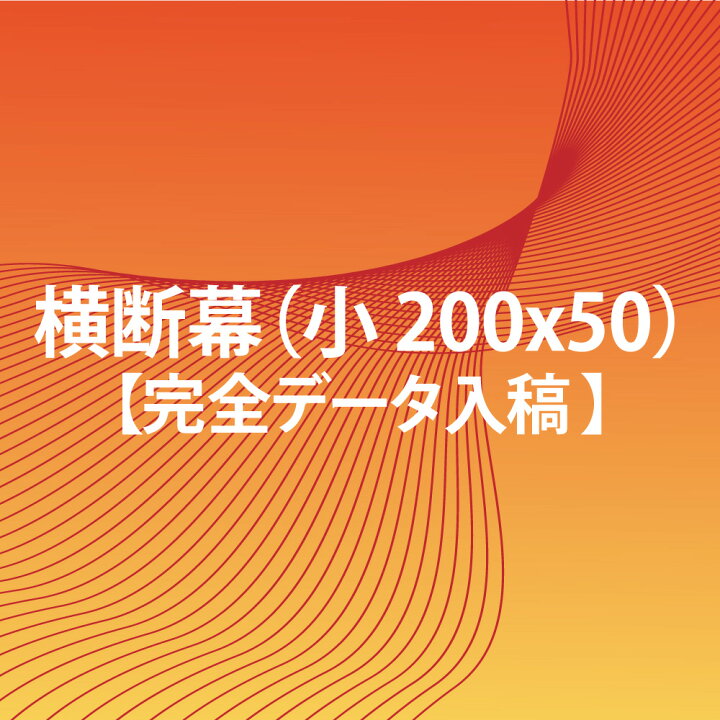 楽天市場 横断幕 完全データ入稿 0 X 50 小 スポーツ 応援 グッズ サッカー バレーボール バスケ 野球 送料無料 Fungoal 楽天市場 横断幕 完全データ入稿 0 X 50 小 スポーツ 応援 グッズ サッカー バレーボール バスケ 野球 送料無料 Fungoal