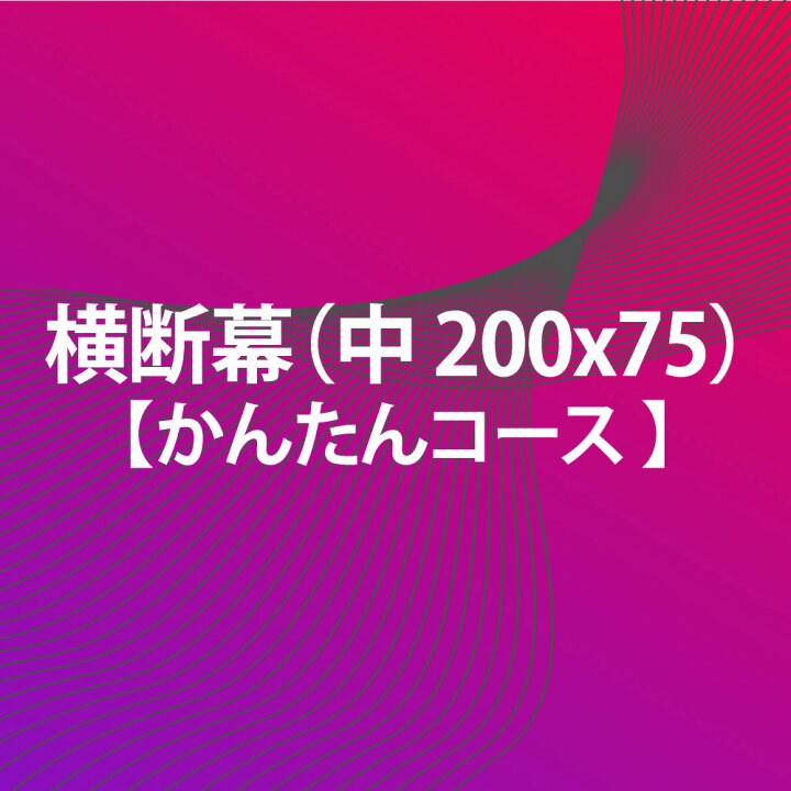 楽天市場 横断幕 かんたんコース 0 X 75 中 スポーツ 応援 グッズ サッカー バレーボール バスケ 野球 送料無料 Fungoal