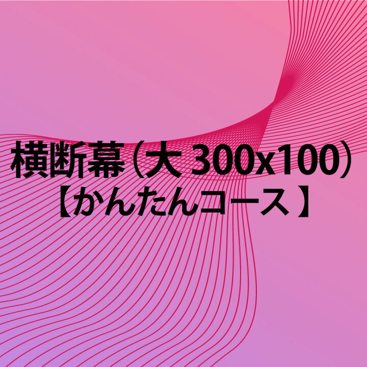 楽天市場 横断幕 かんたんコース 300x100 大 Fungoal