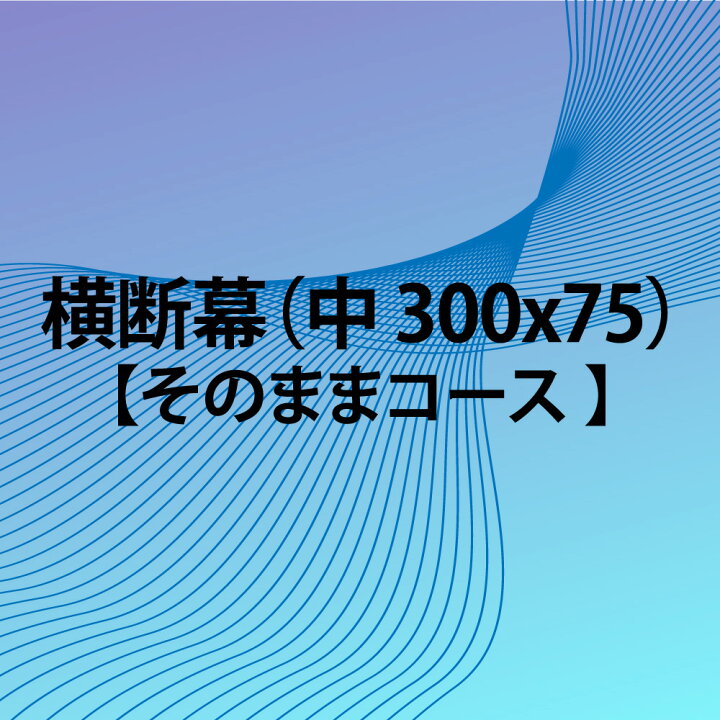楽天市場 横断幕 そのままコース 300 X 75 中 スポーツ 応援 グッズ サッカー バレーボール バスケ 野球 送料無料 Fungoal