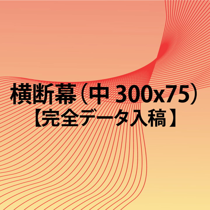 楽天市場 横断幕 完全データ入稿 300 X 75 中 スポーツ 応援 グッズ サッカー バレーボール バスケ 野球 送料無料 Fungoal 楽天市場 横断幕 完全データ入稿 300 X 75 中 スポーツ 応援 グッズ サッカー バレーボール バスケ 野球 送料無料 Fungoal