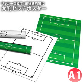 サッカーピッチ ポスター【 A1 】2色 ( ホワイト グリーン ) サッカー 作戦 戦術 ホワイトボードシート 送料無料