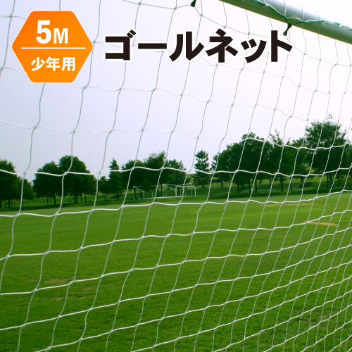 ゴールネット 交換 張替 用 【 少年サッカーゴール用 5M 】 サッカー 練習 ネット 送料無料 | Fungoal