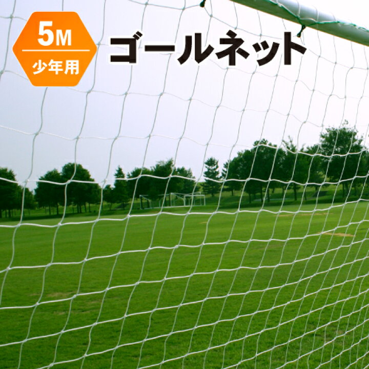 楽天市場 ゴールネット 交換 張替 用 少年サッカーゴール用 5m サッカー 練習 ネット 送料無料 Fungoal