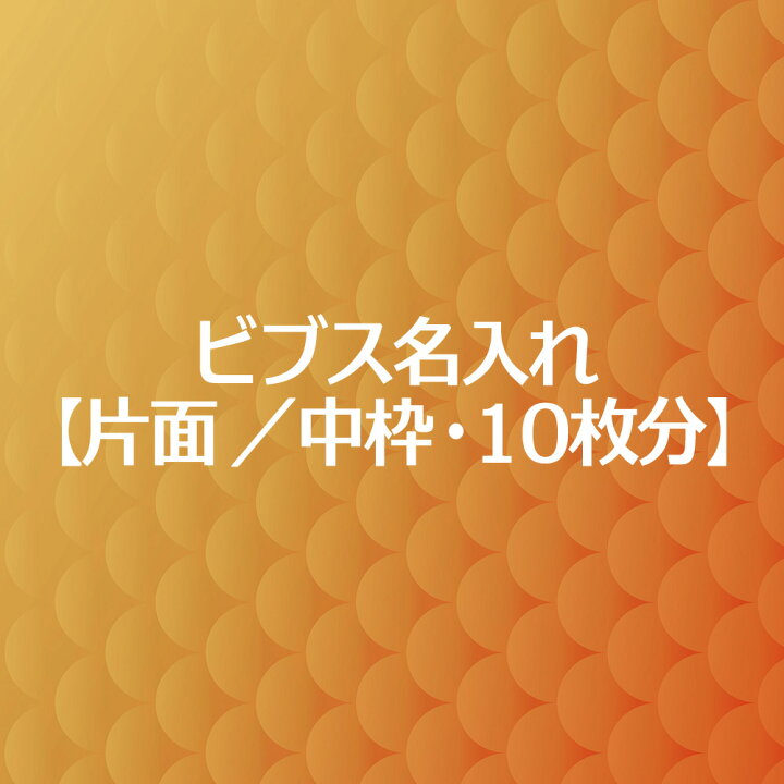 楽天市場 ビブス名入れプリント 片面 中枠 10枚分 高品質 画像ロゴ対応 スポーツチーム名 企業名 団体名 スローガン Fungoal