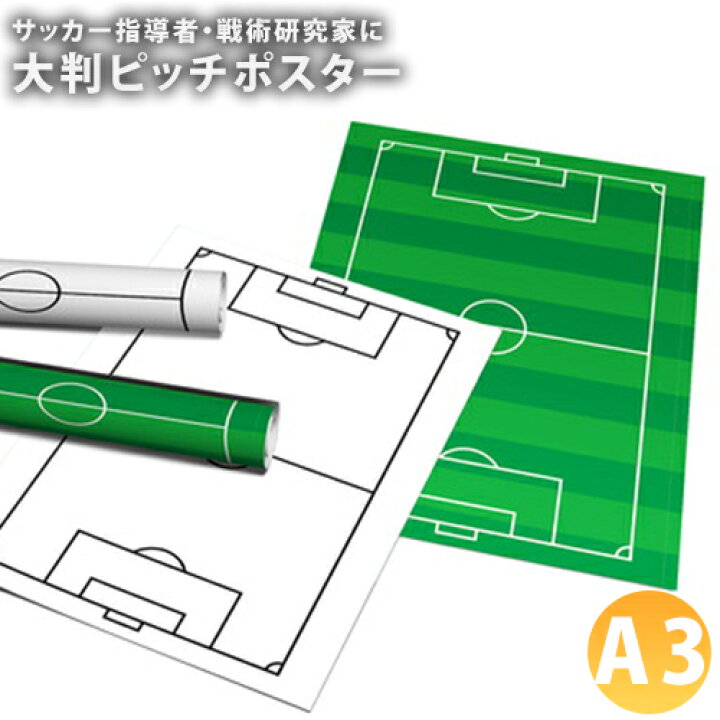 楽天市場 サッカーピッチ ポスター A3 2色から選べる コート フィールドでの作戦 戦術チェックに Fungoal