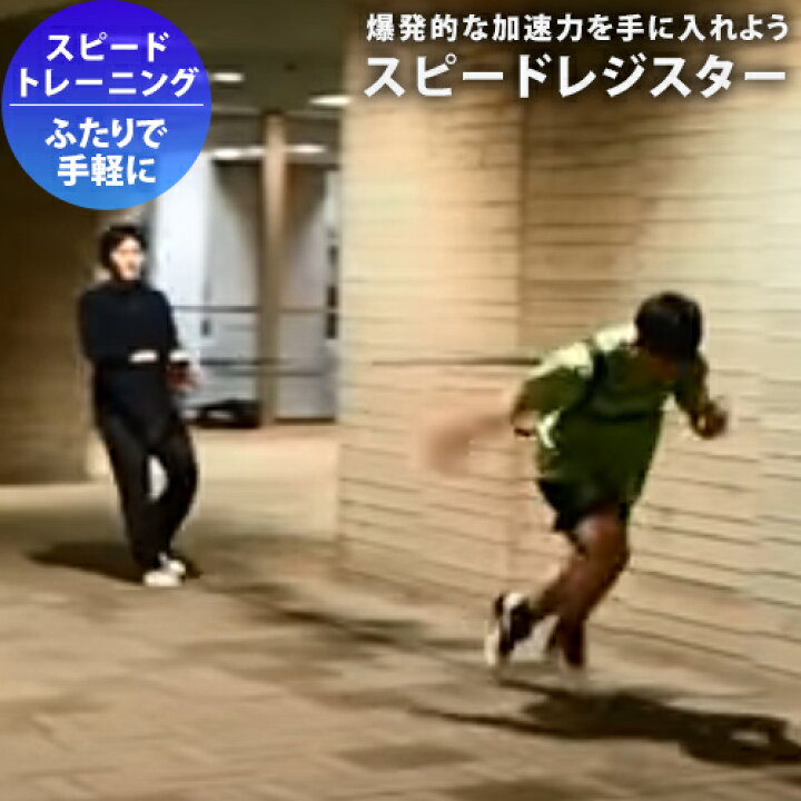 楽天市場 スピードレジスター 二人一組 瞬発力 加速力 室内 屋内 サッカー 陸上 野球 バスケ 送料無料 Fungoal