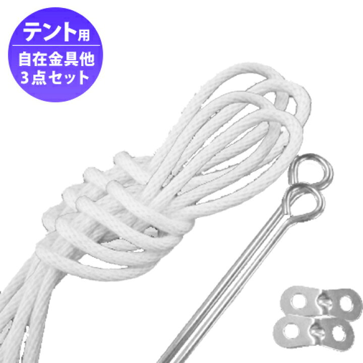 楽天市場 自在金具セット 金具 ロープ ペグ 各2点のセット Fungoal