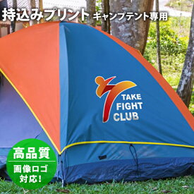 キャンプ テント 【 持込み 】 名入れ プリント 高品質 画像 ロゴ 対応 イベント名 店舗名 商品名 チーム名