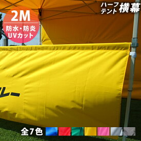 テント用 横幕 ハーフ【 2M 】 屋台 マルシェイベント ディスプレイ 7色 ( 青 赤 白 黄 ピンク 緑 黒 ) 防水 防炎 UVカット 簡単 送料無料