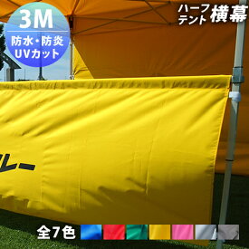 テント用 横幕 ハーフ【 3M 】 屋台 マルシェイベント ディスプレイ 7色 ( 青 赤 白 黄 ピンク 緑 黒 ) 防水 防炎 UVカット 簡単 送料無料