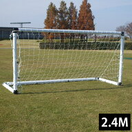 ミニサッカーゴール 組立式 【VIGO 4v4】 2.4M 一台 サッカー フットサル ゴール ゲーム 対戦 練習 トレ…