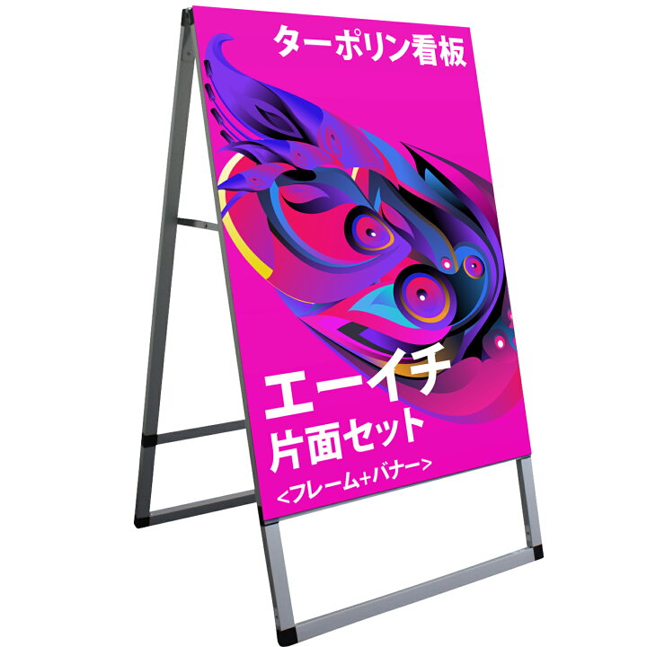 楽天市場 ターポリン看板 エーイチ片面セット フレーム バナー 高品質 画像ロゴ対応 チーム名 企業名 団体名 スローガン A型 Fungoal