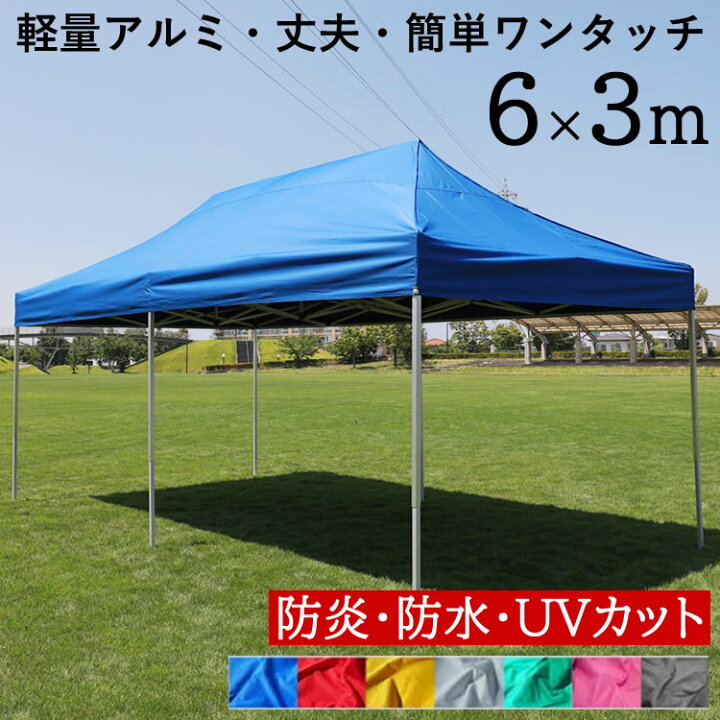 楽天市場 大型簡易テント 6m ワンタッチテント タープテント 青 赤 黄 白 緑 ピンク 黒の7色 防水 防炎 Uvカット コンパクト収納 イベントやスポーツに Fungoal