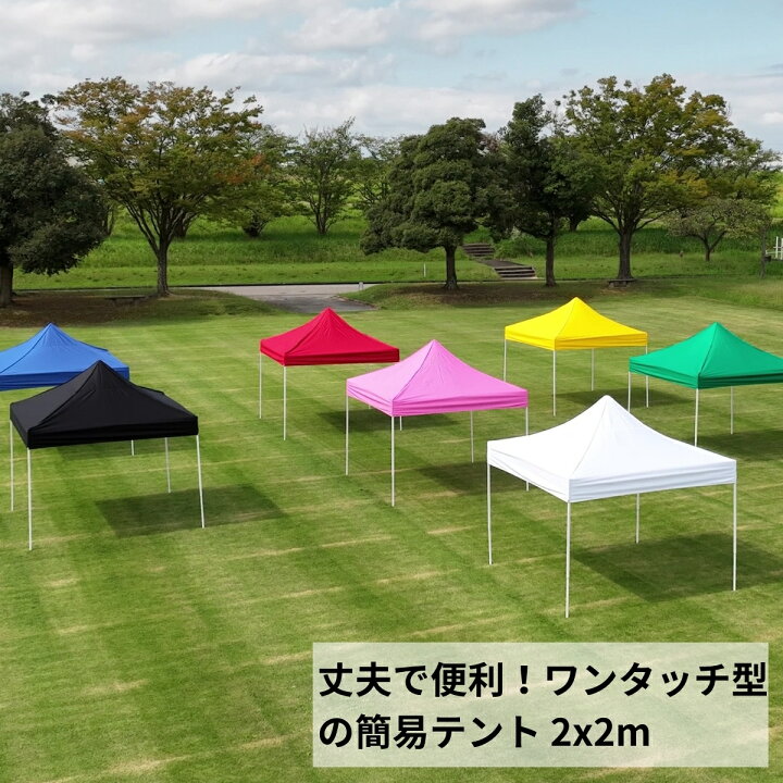 楽天市場】みんなのテント【2M】簡易テント ワンタッチテント タープテント 青・赤・黄・白・緑・ピンク・黒の7色 防水 防炎 UVカット  コンパクト収納 イベントやスポーツに : Fungoal