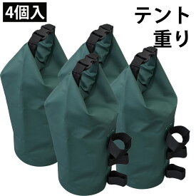 テント用【 バッグ型 】 重り 4個セット ウェイト 安定 容器 水 重し 送料無料