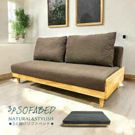 ソファー ソファ おすすめ ソファーベッド 3人掛け 3P 布張り 脚付き 天然木 ファブリック 北欧 幅187cm おしゃれ ブラウン グレー 木製 無垢 リビング 脚付き BR/GY S050 シングル