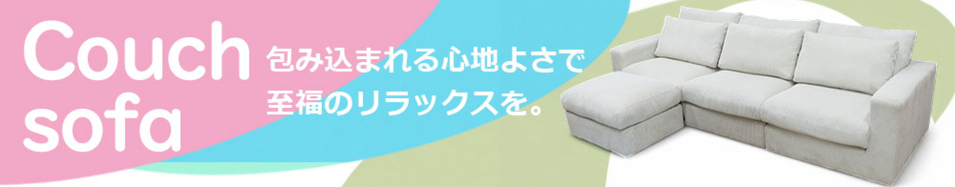 カウチ