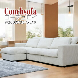 楽天市場】ソファ カウチソファー 大型 幅260cm 大きめ 北欧 おしゃれ 