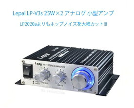 コンパクトオーディオアンプ PSE認証 12V 5Aアダプタ付き 高音質アナログアンプ 25W×2 TDA8566チップ採用 LEPY V3s V3S