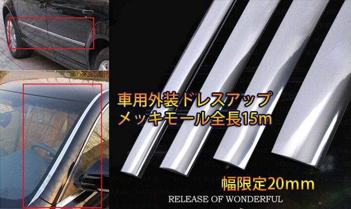 楽天市場 車用装飾モール プロテクターモール メッキモール シルバー 幅mm 長さ15m Cit15m ファンライフ楽天市場店