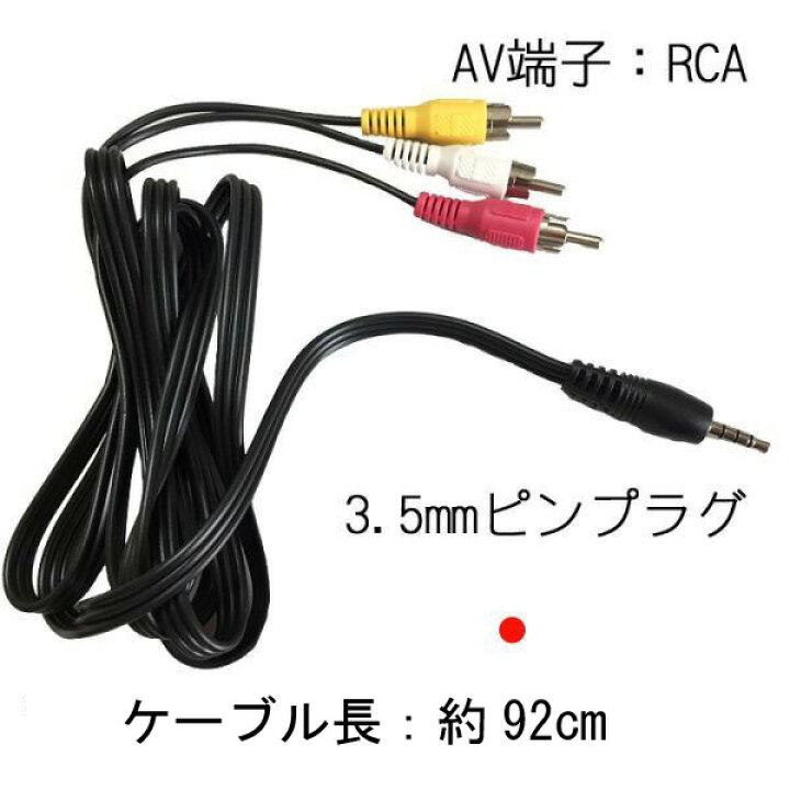 楽天市場】3.5mm 4極ミニプラグ カーナビ RCA(赤・白・黄)オスケーブル AVケーブル変換 AVケーブル RCA235 : ファンライフ楽天市場店 楽天市場】3.5mm 4極ミニプラグ カーナビ RCA(赤・白・黄)オスケーブル AVケーブル変換 AVケーブル RCA235 : ファンライフ楽天市場店