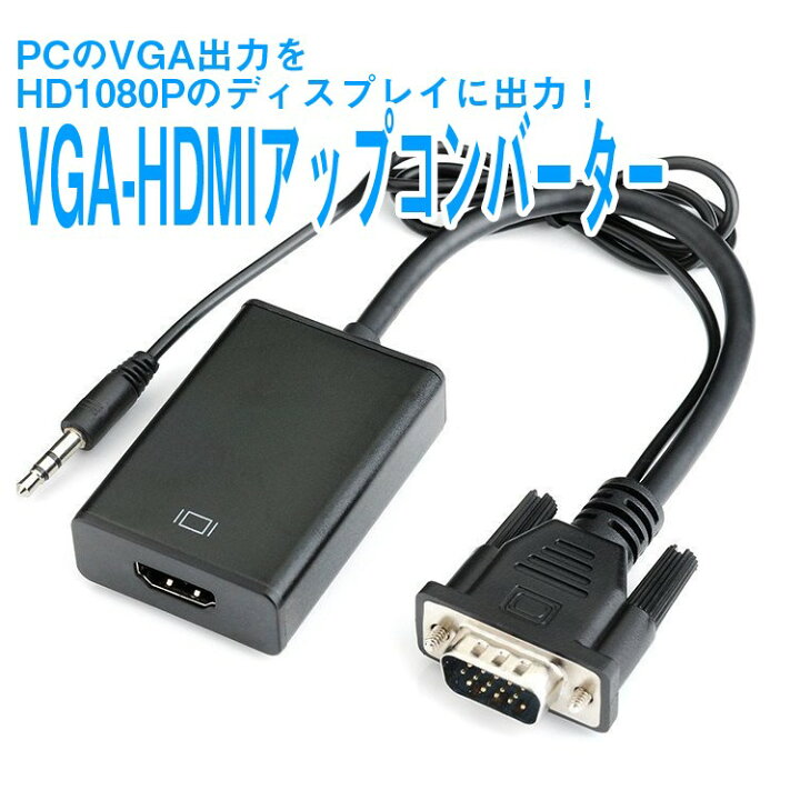 楽天市場】VGA→HDMI 変換アダプタ VGATOHDMIV2 : ファンライフ楽天市場店 楽天市場】VGA→HDMI 変換アダプタ VGATOHDMIV2 : ファンライフ楽天市場店