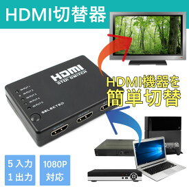 HDMI切替器 5入力 1出力 HDMI セレクター 1080P対応 USB給電 テレビ1台に5台映像機器自由切替 リモコン付き HDMI5IN1