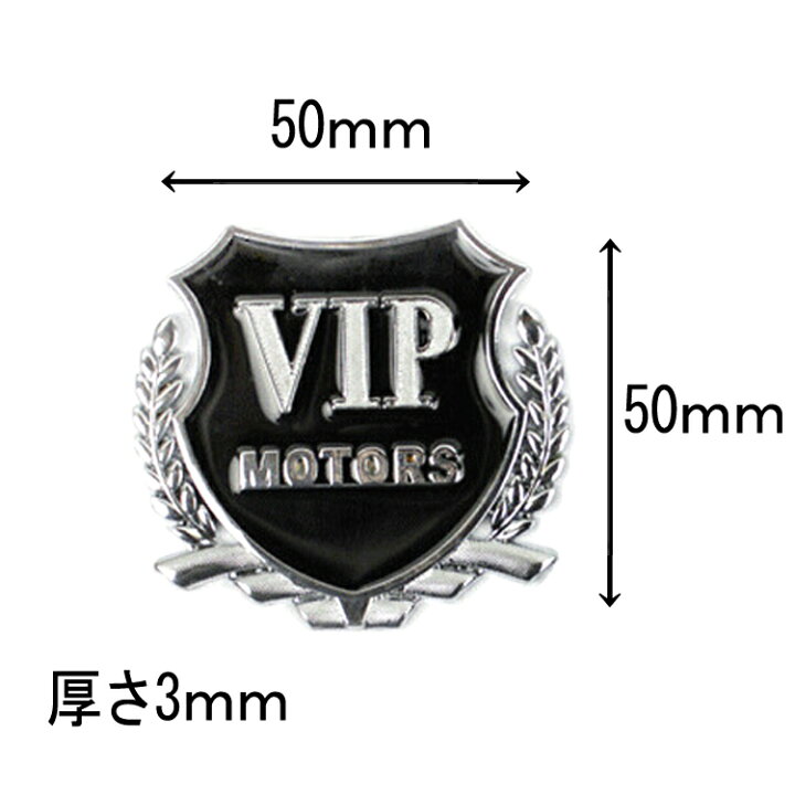 楽天市場 車用傷隠しステッカー Vipステッカー 3dステッカー 高級感あり カーアクセサリー 愛車 おしゃれ ドレスアップ カーステッカー2個セット Vips02 ファンライフ楽天市場店