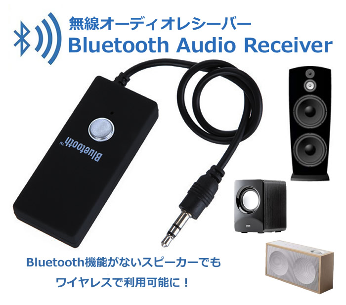 Bluetooth オーディオレシーバー 有線 無線変換ドングル 3 5mmイヤホンジャック 毎日激安特売で 営業中です 音楽鑑賞など Bluetooth機能がないスピーカーやイヤホンを無線で再利用 通話 Btad918