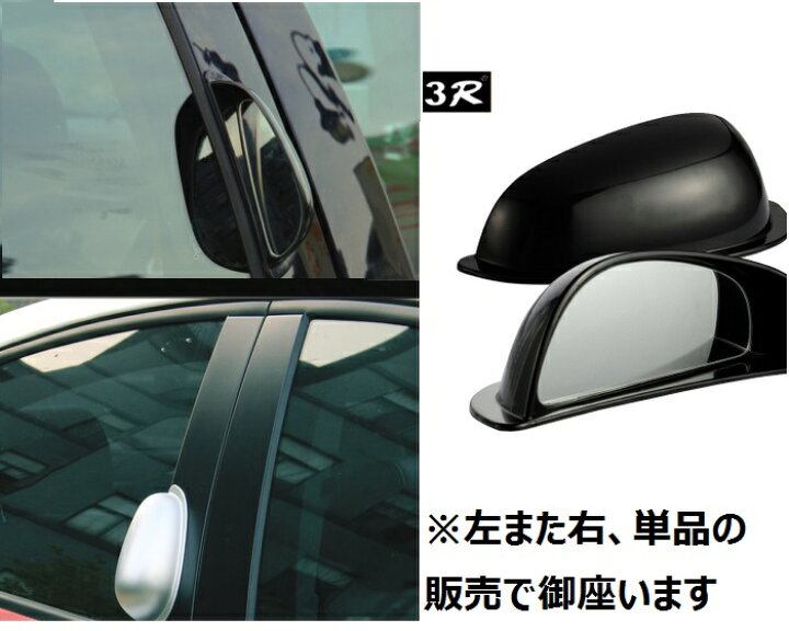 楽天市場 3r 後部座席用バックミラー スポットミラー バックドア用補助ミラー 簡単取付 事故防止 後方確認 死角解消左右選択 Yk3r ファンライフ楽天市場店