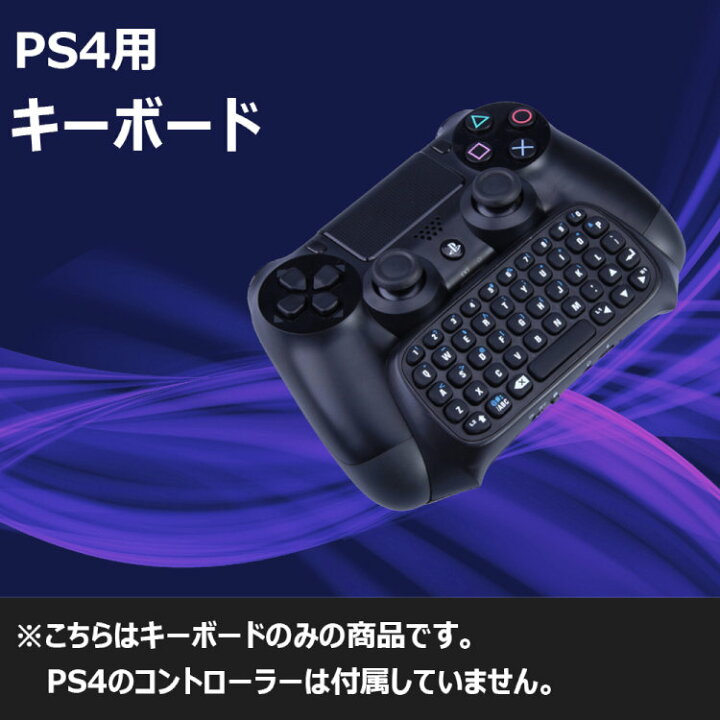 楽天市場 Ps4 コントローラー用 ワイヤレス キーボード プレイステーション4 接続簡単 Dualshock 4 用無線キーボード 並行輸入 Fboxp4008 ファンライフ楽天市場店
