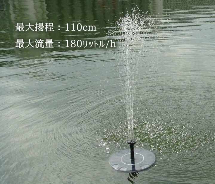 楽天市場】小型ソーラーウォーターポンプ 水面に設置 太陽光 エコ 水ポンプ 噴水 酸素供給 水循環 浮力 ソーラーポンプ 丸型 アタッチメント複数付き ソーラー噴水ポン H5008MARU : ファンライフ楽天市場店 楽天市場】小型ソーラーウォーターポンプ 水面に設置 太陽光 エコ 水ポンプ 噴水 酸素供給 水循環 浮力 ソーラーポンプ 丸型 アタッチメント複数付き ソーラー噴水ポン H5008MARU : ファンライフ楽天市場店