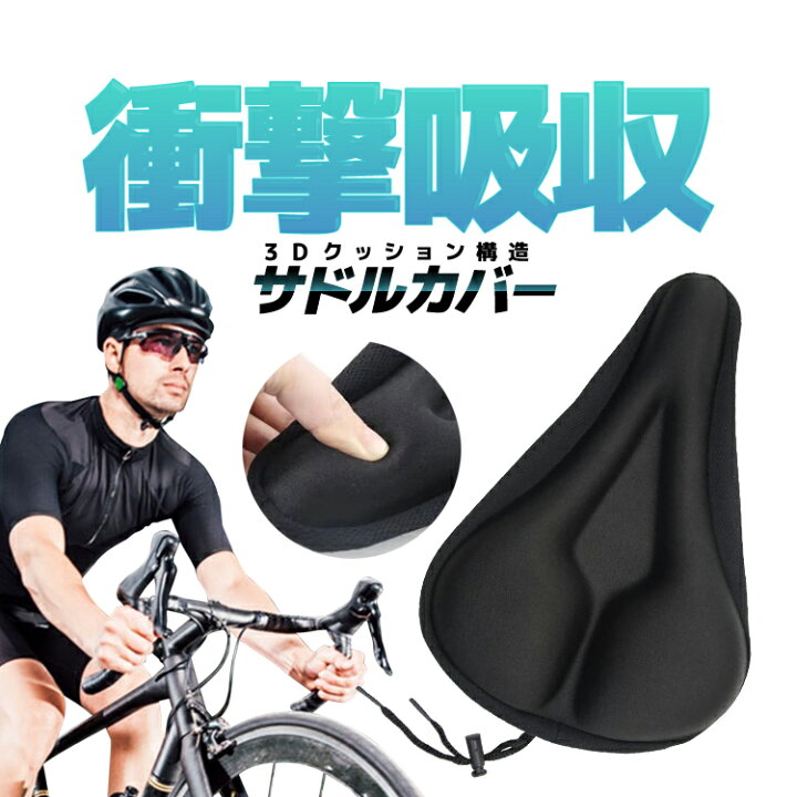 楽天市場】自転車用衝撃吸収サドルカバー 2重 3D構造 サドルクッション 