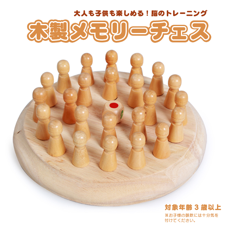 木製メモリーチェス 脳 トレーニング おもちゃ 記憶チェス 知育玩具 幼児教育 ゲーム 超安い MCHES24S 新作販売 型はめパズル