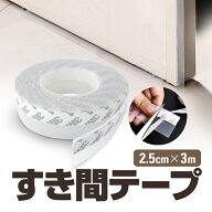 隙間テープ 防風 密封 騒音抑制 ドア下部シール 2.5cm×3m 透明シリコン 粘着テープ付き 防音 気密 断熱 …