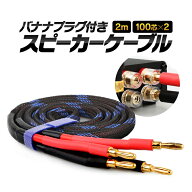 バナナプラグ付 スピーカーケーブル 金メッキ 2m 計200芯(100芯×2) 最大130W高出力 高純度無酸素銅芯使…