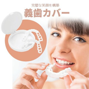 マウスピース 義歯カバー 上下用セット スマイルグッズ 入れ歯 仮歯などをカバー 簡単装着 ホワイトニングカバー ケース付き DTUC200