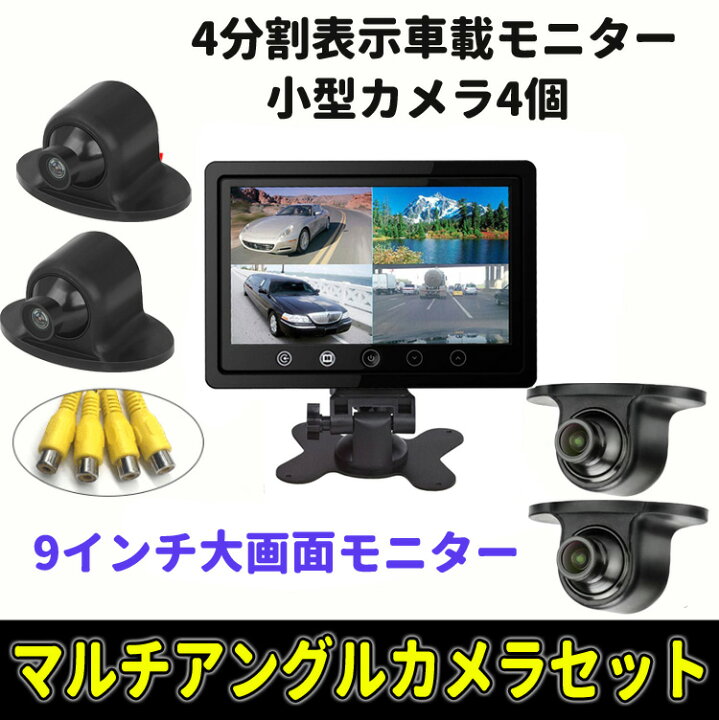 楽天市場】9インチ4分割モニター+車載カメラ4個セット 9インチ大画面 4 