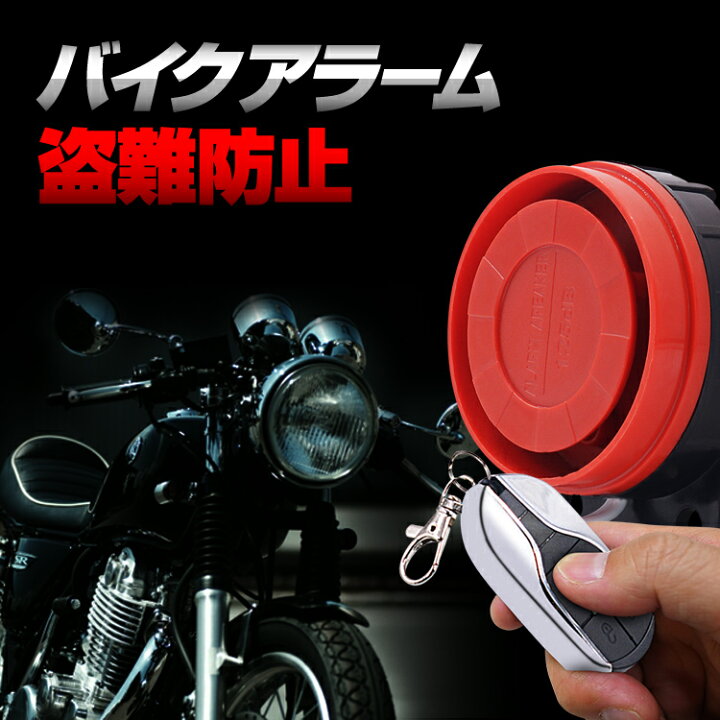 楽天市場 バイク盗難防止振動アラーム セキュリティ ワイヤレス 汎用 大音量125db 4段階感度調整 防水 オートバイ スクーター 12v専用 Rbam0 ファンライフ楽天市場店