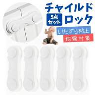 キャビネットストッパー 戸棚 食器棚 本棚 デスク引き出しに 地震対策 指はさみ防止 多目的ストッパー 5…