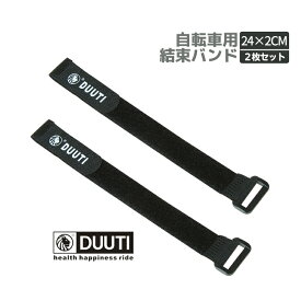 【2枚セット】DUUTI 自転車固定用バンド 結束バンド 自転車ライト 空気入れなど固定に 荷締めベルト 長さ約25cm面ファスナー式 DUUTBD25CS2