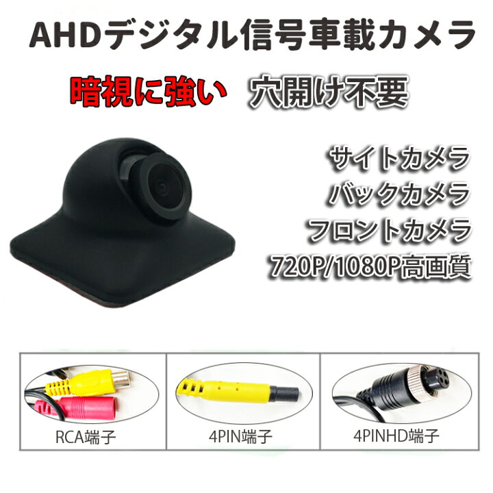 楽天市場】AHDバックカメラ 200万画素 サイドカメラ 広角150度 720P/1080P切替 暗視機能 正像/鏡像切替 小型 防水 角度調節可 リア カメラ UFOAHD1080 : ファンライフ楽天市場店 楽天市場】AHDバックカメラ 200万画素 サイドカメラ 広角150度 720P/1080P切替 暗視機能 正像/鏡像切替 小型 防水 角度調節可 リア カメラ UFOAHD1080 : ファンライフ楽天市場店