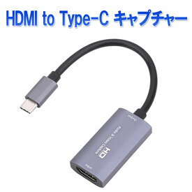 HDMI to Type-C ゲームキャプチャー 1080P/60HZ キャプチャーボード ゲーム実況 ビデオキャプチャー 画面共有 HDMI2TPCVC