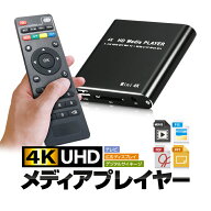 4Kメディアプレイヤー リモコン付 3840*2160 30Hz PPT/PDF再生対応 レジューム機能あり リピート再生機能…