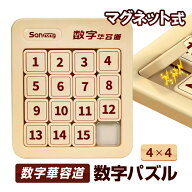 数字華容道 数字パズル 4×4マグネット内蔵 知育玩具/頭の体操/集中力忍耐力向上/暇つぶしに NBHRD44