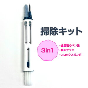 掃除キット AirPods/AirPodsPro対応 イヤホン カメラレンズ キーボード掃除キット 3IN1 隙間ブラシ 金属ペン ACKIT3IN1
