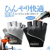 ひんやり接触冷感 ハーフフィンガー サイクルグローブ 滑り止め加工 クッションパッド 高伸縮 吸汗速乾 …