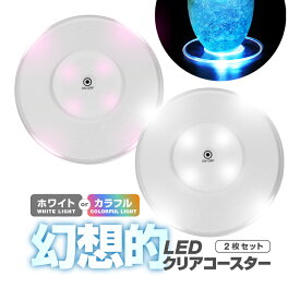 【2枚セット】LEDクリアコースター 幻想的に灯す ホワイト カラフル 電池駆動 点灯モード切替 透明LEDカップマット 光るコースター CLECM02S